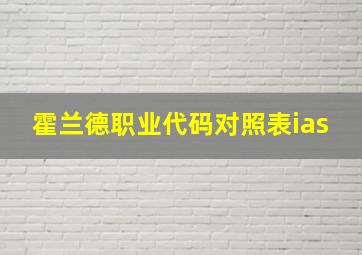 霍兰德职业代码对照表ias