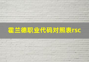 霍兰德职业代码对照表rsc