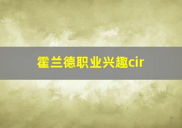 霍兰德职业兴趣cir