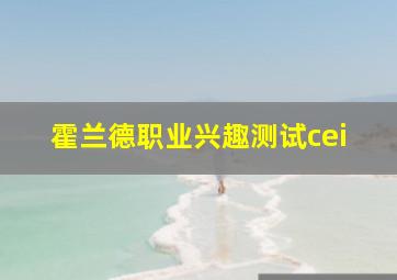 霍兰德职业兴趣测试cei