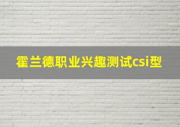 霍兰德职业兴趣测试csi型