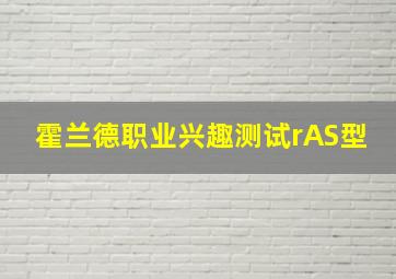 霍兰德职业兴趣测试rAS型