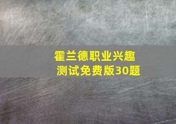 霍兰德职业兴趣测试免费版30题