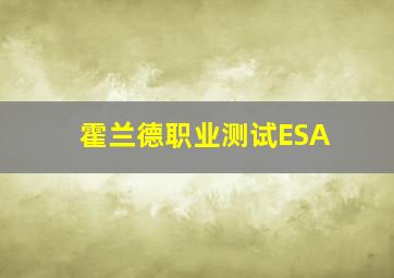 霍兰德职业测试ESA