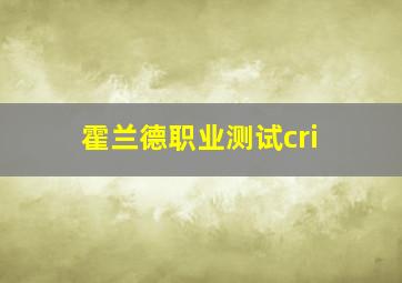 霍兰德职业测试cri