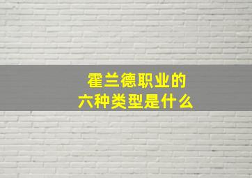 霍兰德职业的六种类型是什么