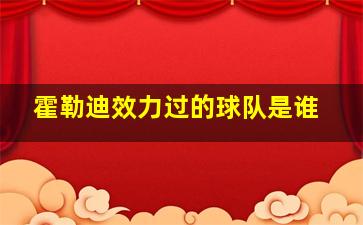 霍勒迪效力过的球队是谁