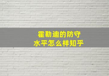 霍勒迪的防守水平怎么样知乎