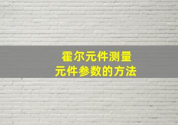 霍尔元件测量元件参数的方法