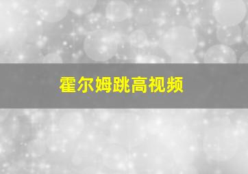 霍尔姆跳高视频