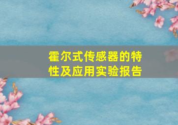 霍尔式传感器的特性及应用实验报告