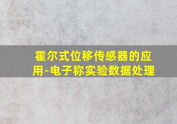 霍尔式位移传感器的应用-电子称实验数据处理