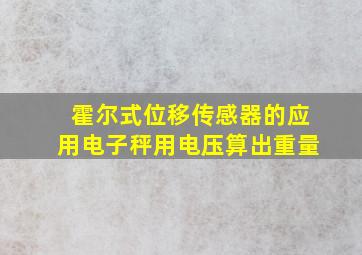 霍尔式位移传感器的应用电子秤用电压算出重量