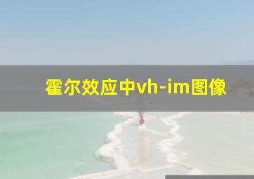 霍尔效应中vh-im图像