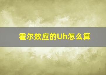 霍尔效应的Uh怎么算