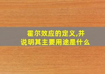 霍尔效应的定义,并说明其主要用途是什么