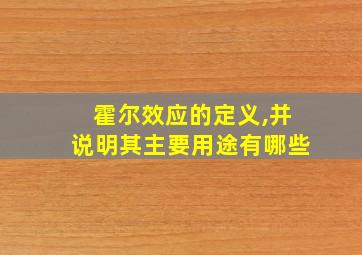 霍尔效应的定义,并说明其主要用途有哪些