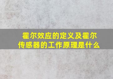 霍尔效应的定义及霍尔传感器的工作原理是什么