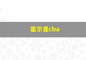 霍尔曼cba