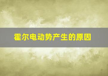 霍尔电动势产生的原因