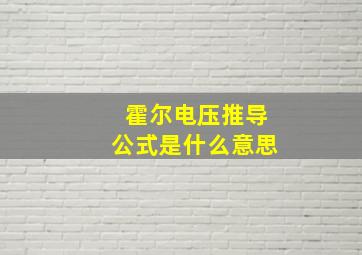 霍尔电压推导公式是什么意思