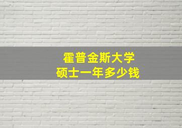 霍普金斯大学硕士一年多少钱