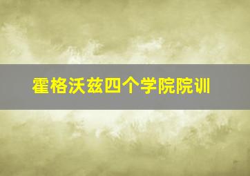 霍格沃兹四个学院院训