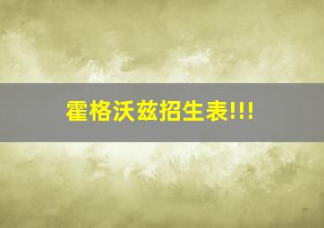 霍格沃兹招生表!!!