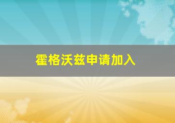 霍格沃兹申请加入