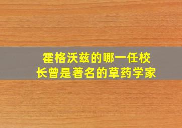 霍格沃兹的哪一任校长曾是著名的草药学家