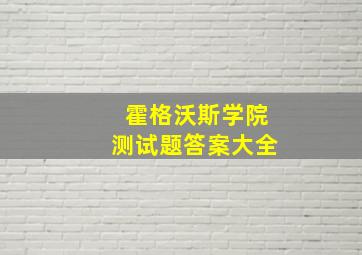 霍格沃斯学院测试题答案大全