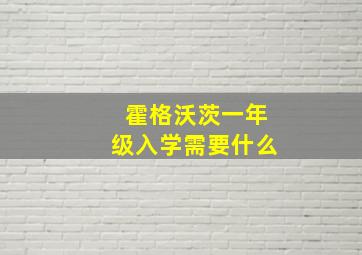 霍格沃茨一年级入学需要什么