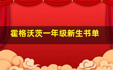 霍格沃茨一年级新生书单