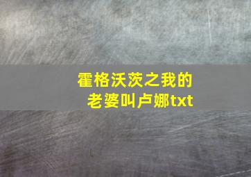 霍格沃茨之我的老婆叫卢娜txt