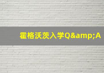 霍格沃茨入学Q&A