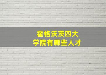 霍格沃茨四大学院有哪些人才