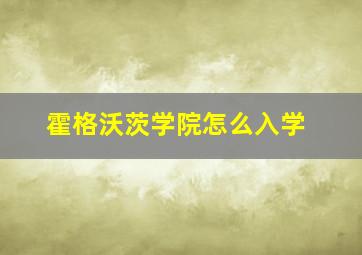 霍格沃茨学院怎么入学