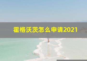 霍格沃茨怎么申请2021