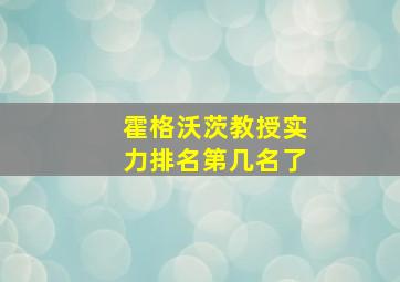 霍格沃茨教授实力排名第几名了