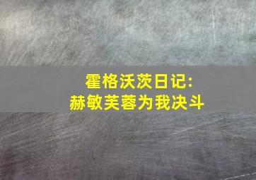 霍格沃茨日记:赫敏芙蓉为我决斗