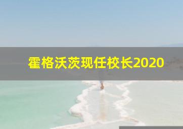 霍格沃茨现任校长2020