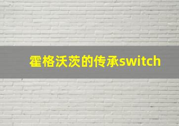 霍格沃茨的传承switch