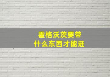 霍格沃茨要带什么东西才能进