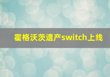 霍格沃茨遗产switch上线