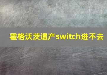 霍格沃茨遗产switch进不去