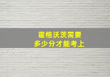 霍格沃茨需要多少分才能考上