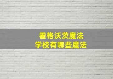 霍格沃茨魔法学校有哪些魔法