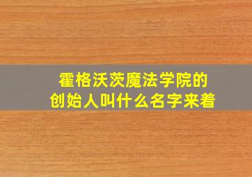 霍格沃茨魔法学院的创始人叫什么名字来着