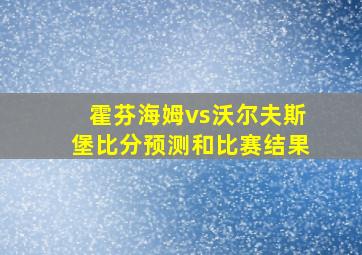 霍芬海姆vs沃尔夫斯堡比分预测和比赛结果