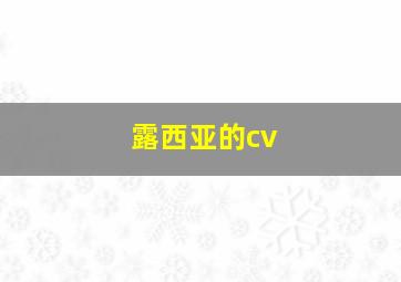 露西亚的cv